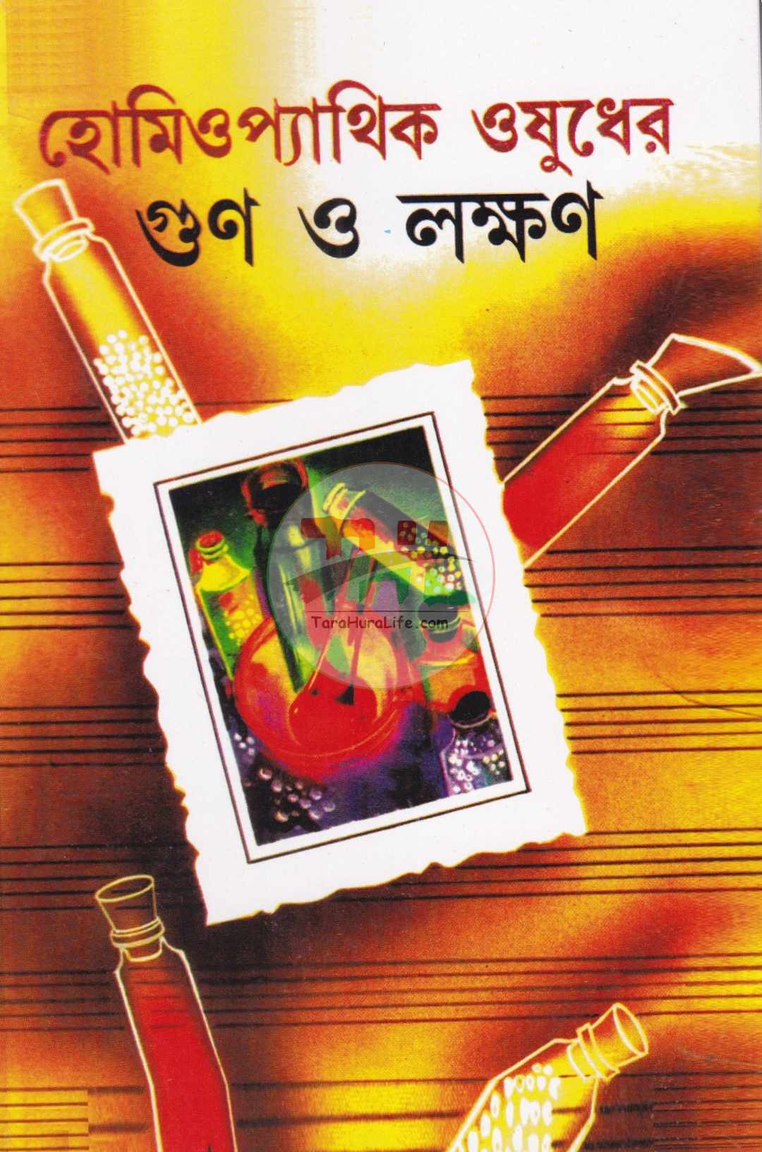 হোমিওপ্যাথিক ওষুধের গুণ ও লক্ষণ