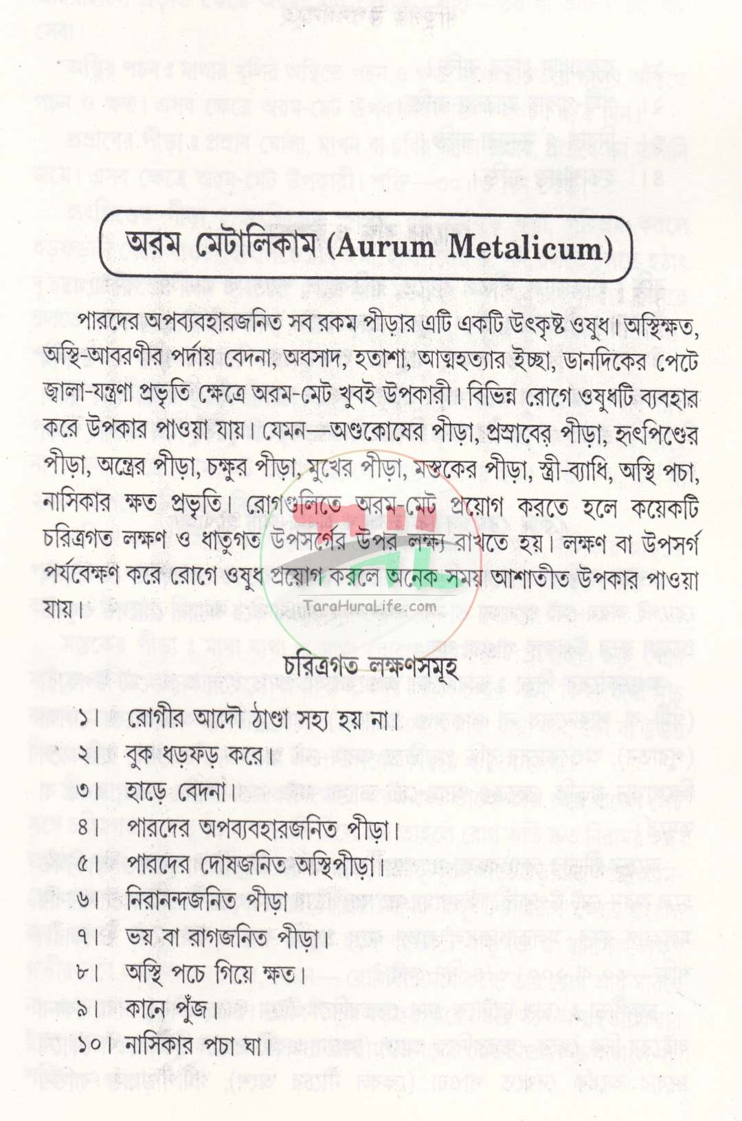 হোমিওপ্যাথিক ওষুধের গুণ ও লক্ষণ