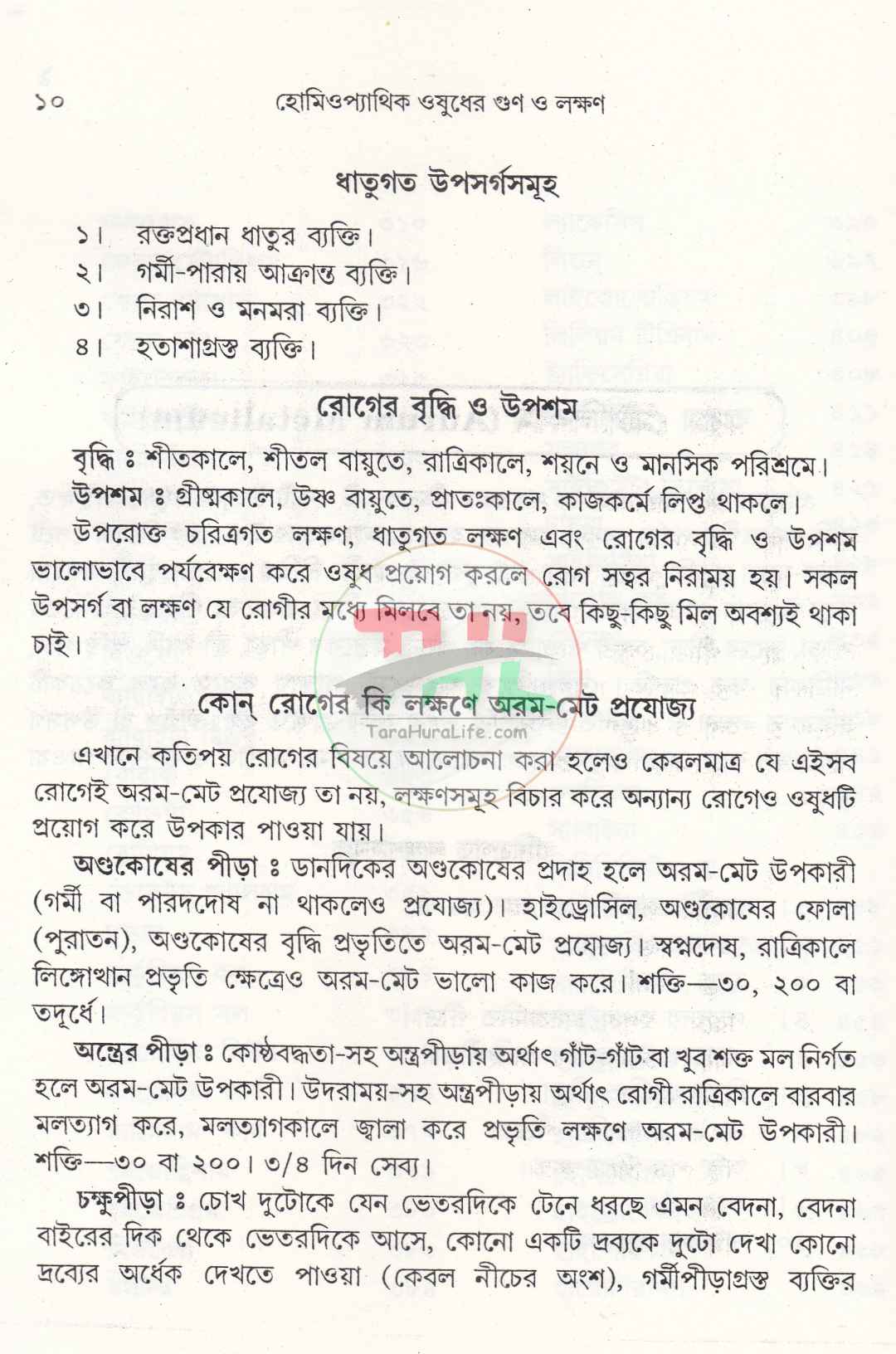 হোমিওপ্যাথিক ওষুধের গুণ ও লক্ষণ