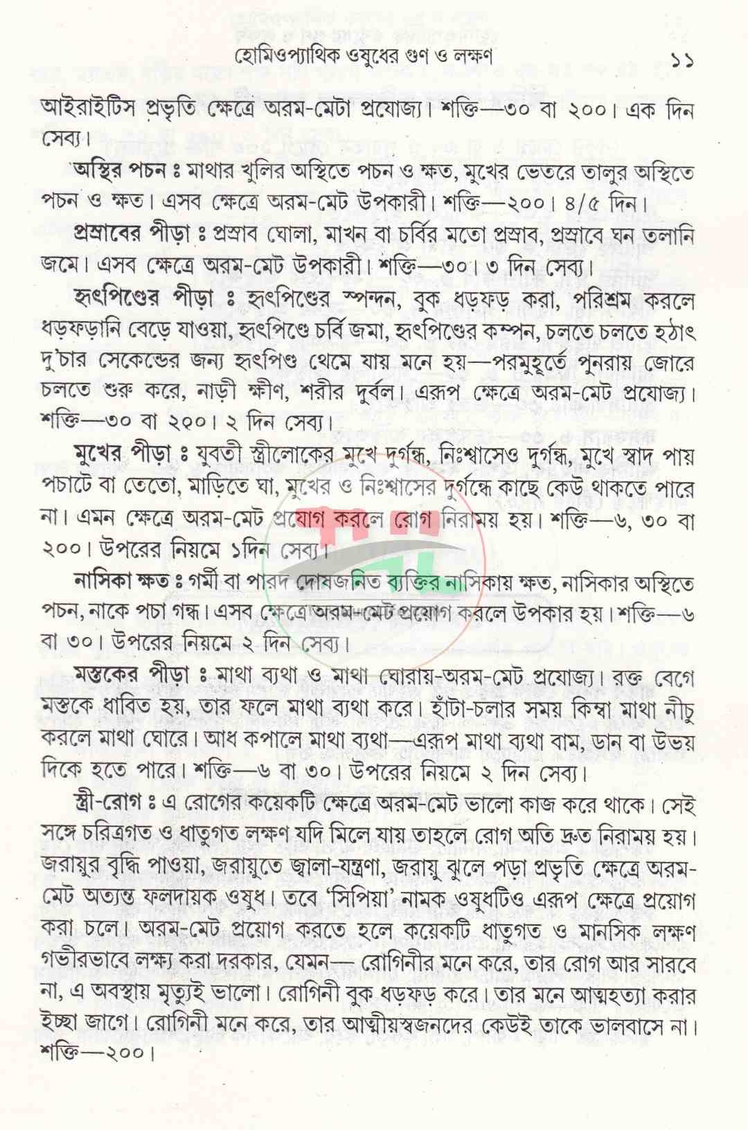 হোমিওপ্যাথিক ওষুধের গুণ ও লক্ষণ