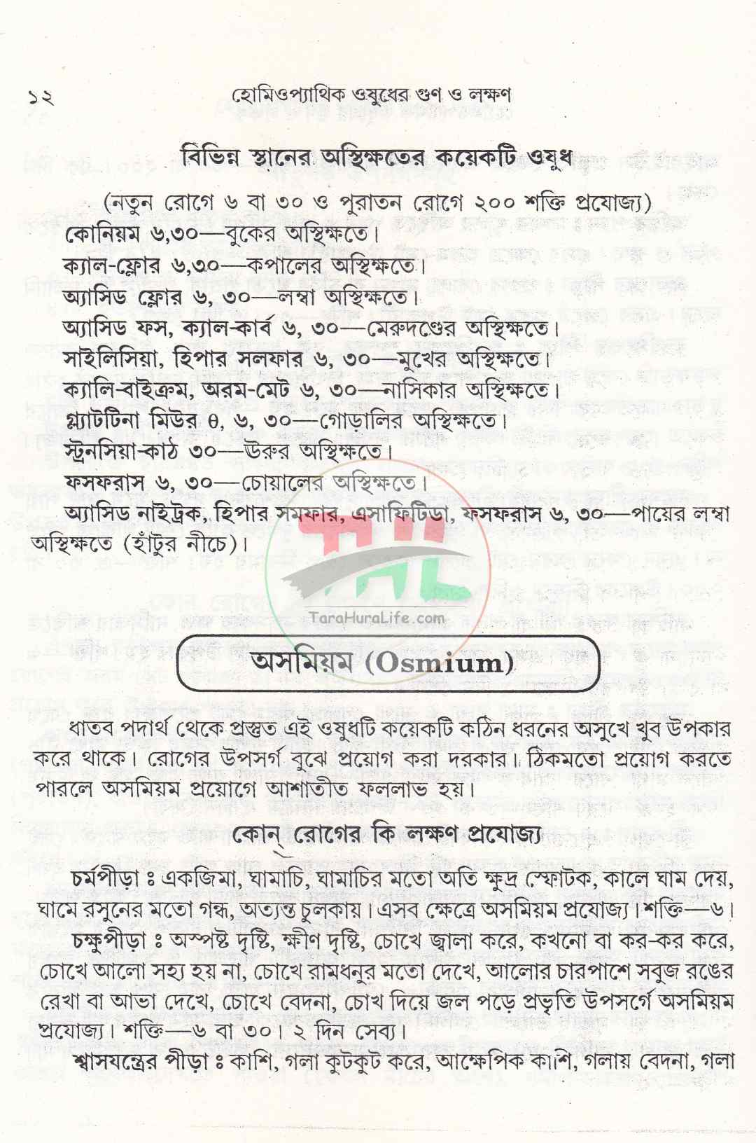 হোমিওপ্যাথিক ওষুধের গুণ ও লক্ষণ