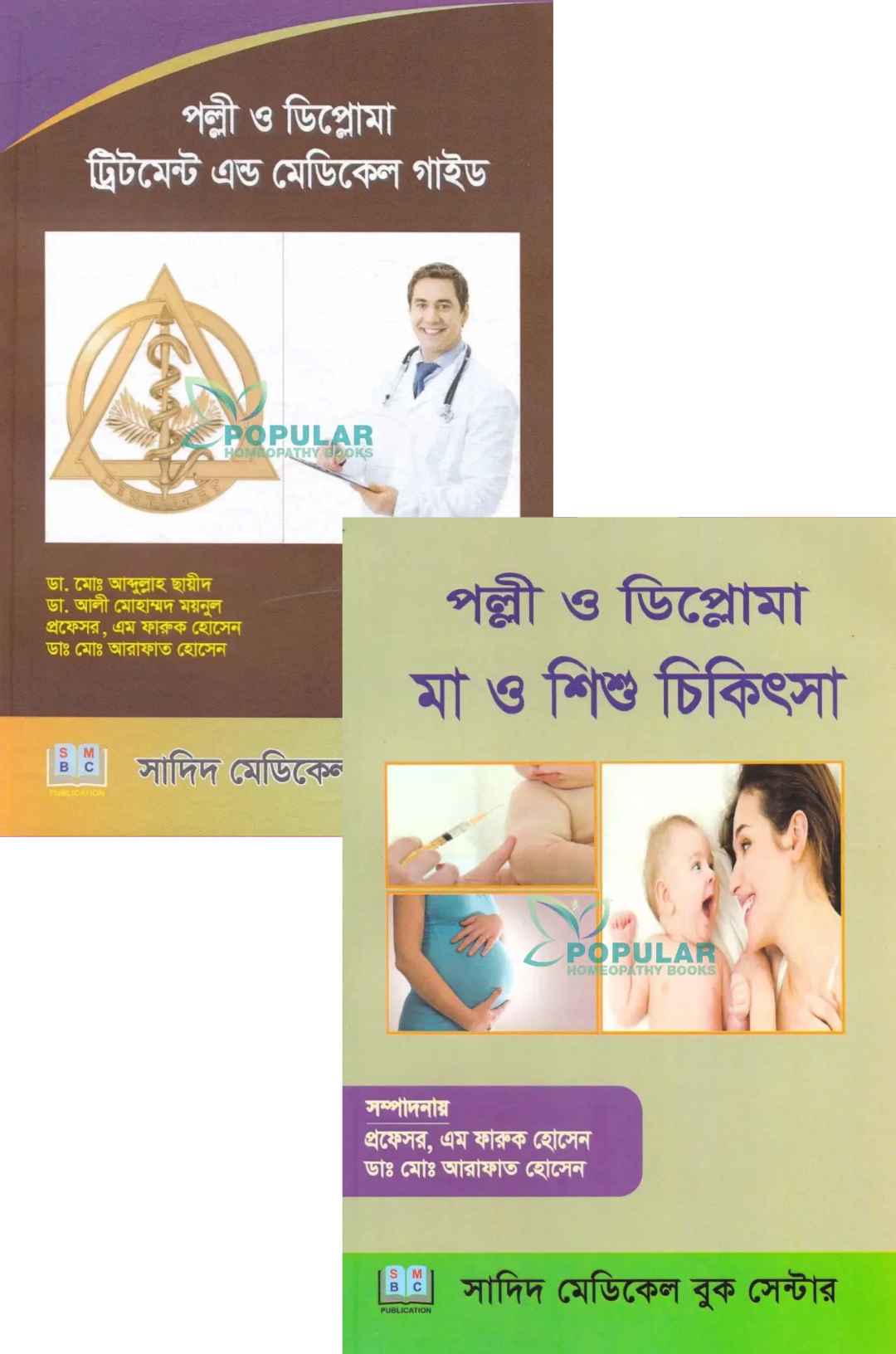 মা, শিশু ও সাধারণ রোগ : কমপ্লিট চিকিৎসা গাইড (২টি বইয়ের সেট)