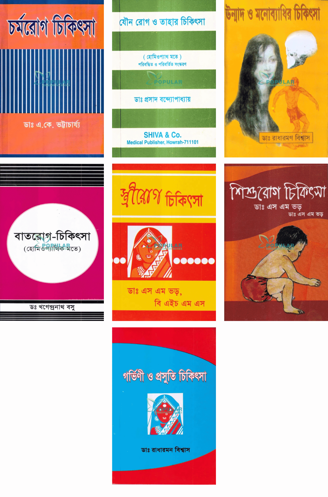 কমপ্লিট হোমিও প্র্যাকটিশনার সেট (৭টি বইয়ের সেট)