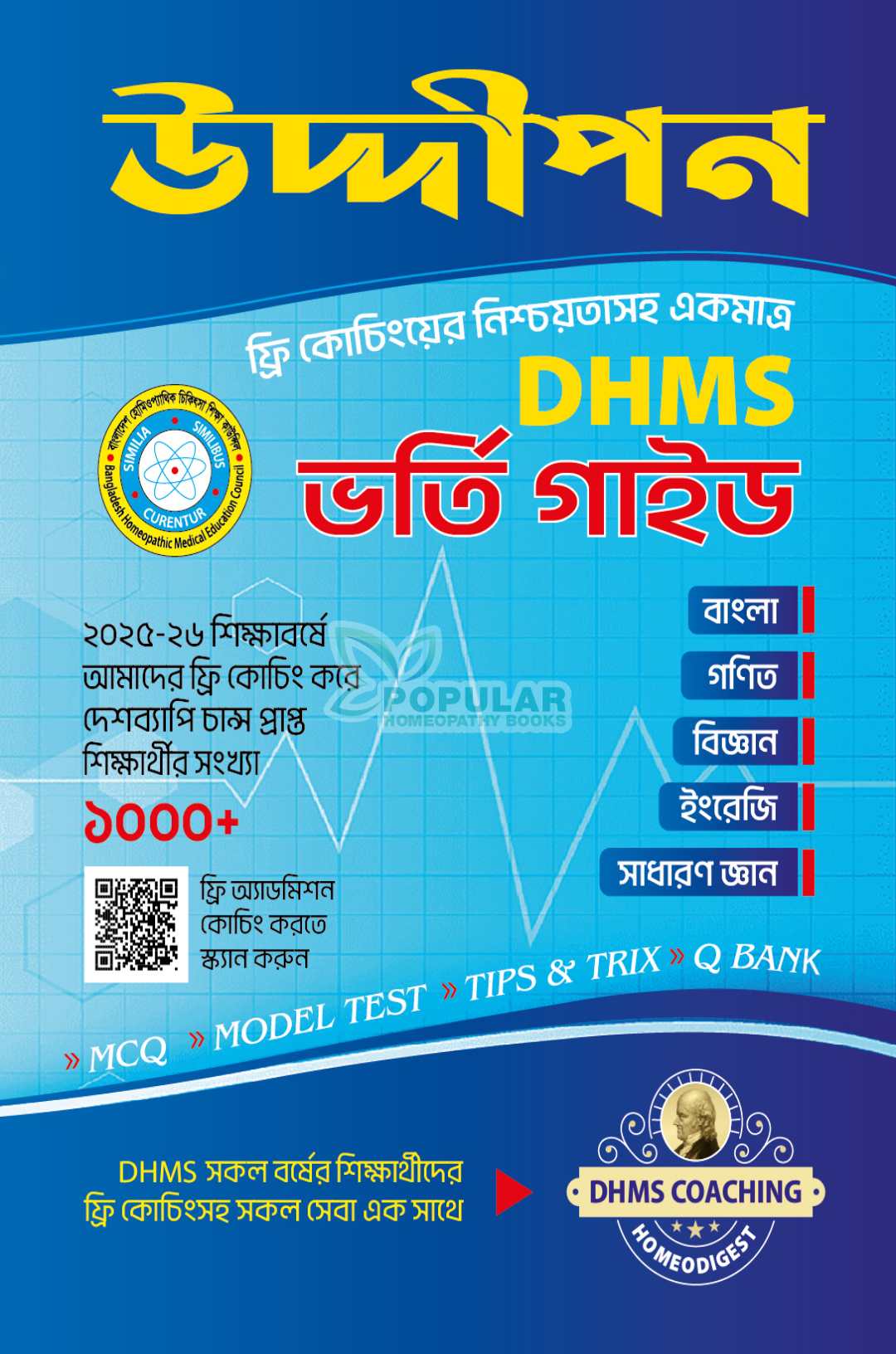 উদ্দীপন DHMS ভর্তি গাইড
