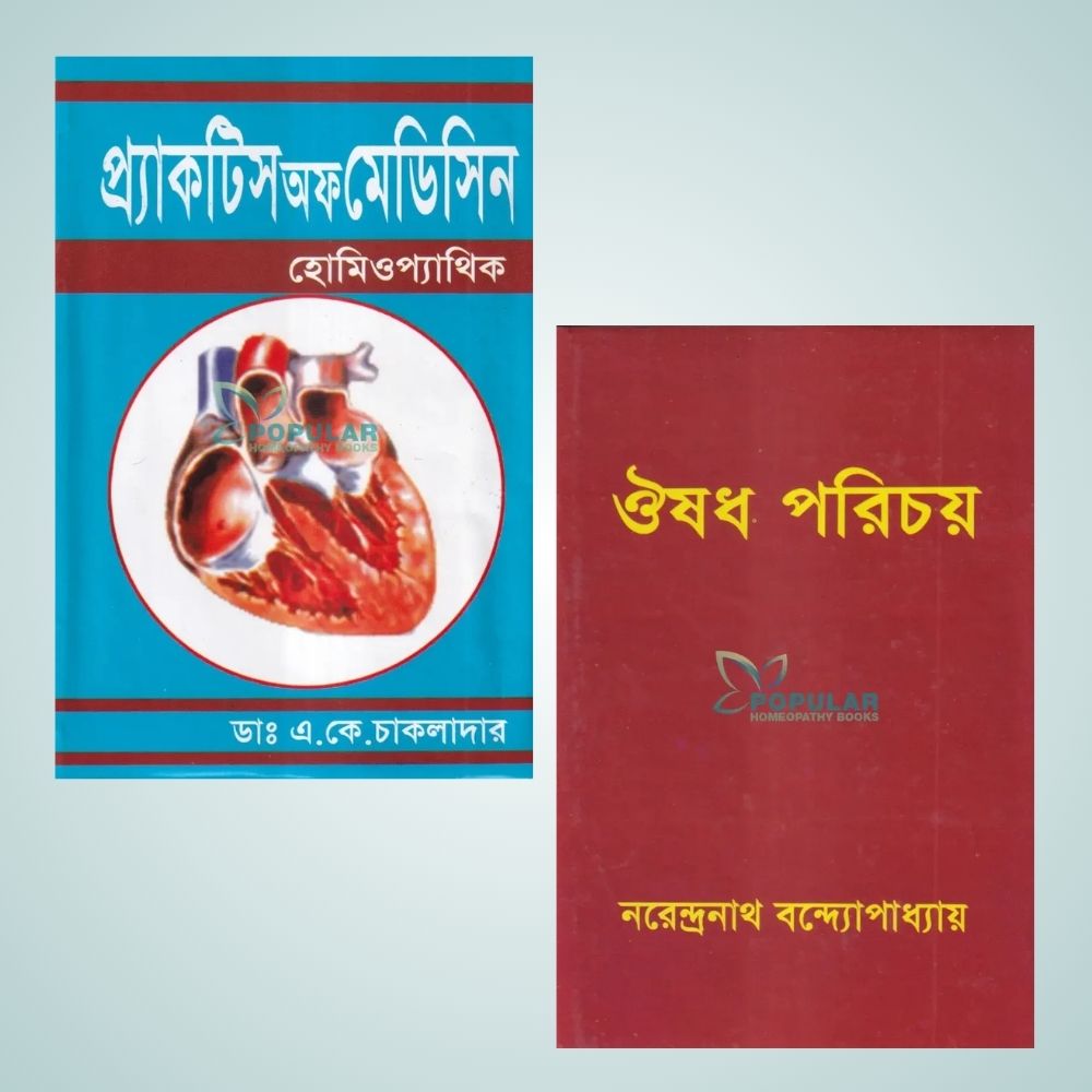 ঔষধ পরিচয় ও প্র্যাকটিস অফ মেডিসিন হোমিওপ্যাথিক প্যাকেজ