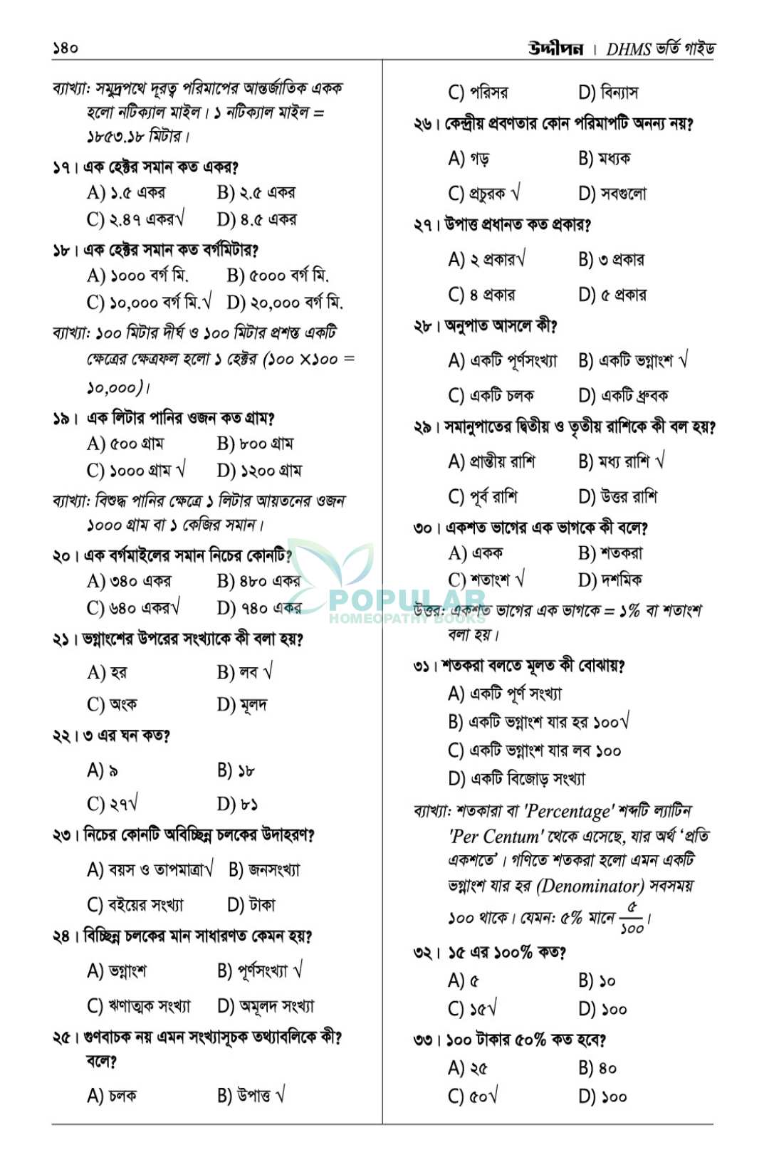 উদ্দীপন DHMS ভর্তি গাইড