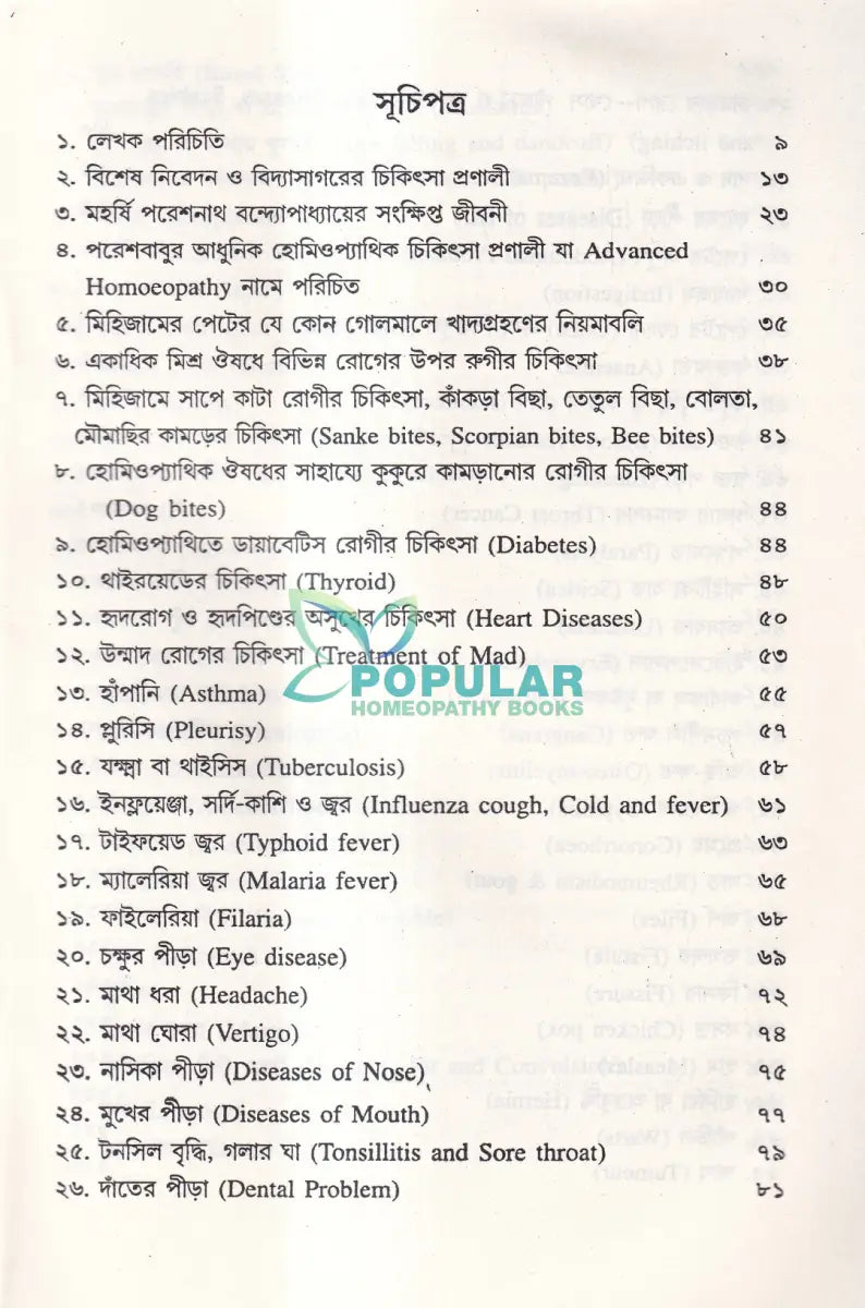 অ্যাডভান্সড হোমিওপ্যাথির চিকিৎসা ও ইতিহাস Homeopathy Books