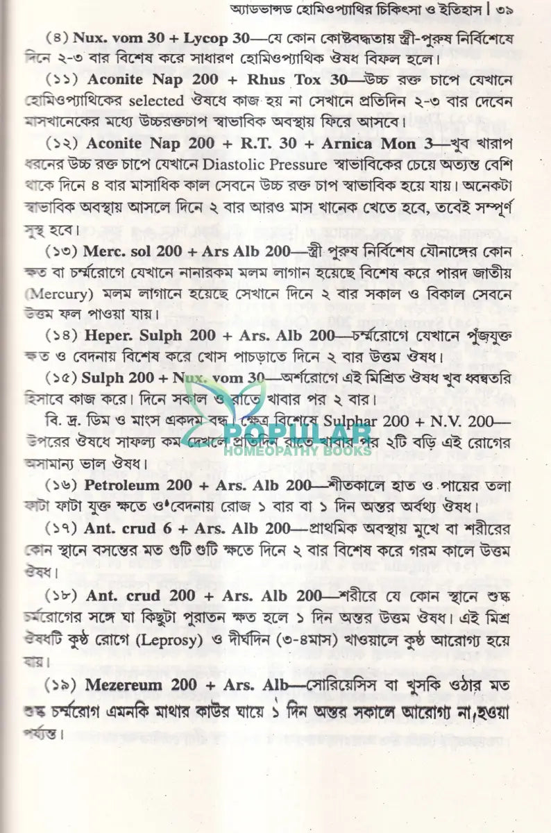 অ্যাডভান্সড হোমিওপ্যাথির চিকিৎসা ও ইতিহাস Homeopathy Books