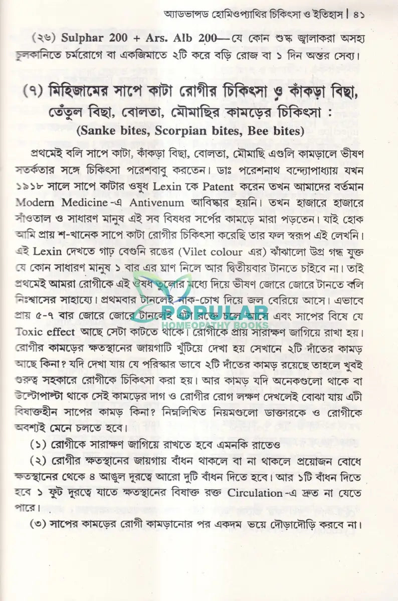অ্যাডভান্সড হোমিওপ্যাথির চিকিৎসা ও ইতিহাস Homeopathy Books
