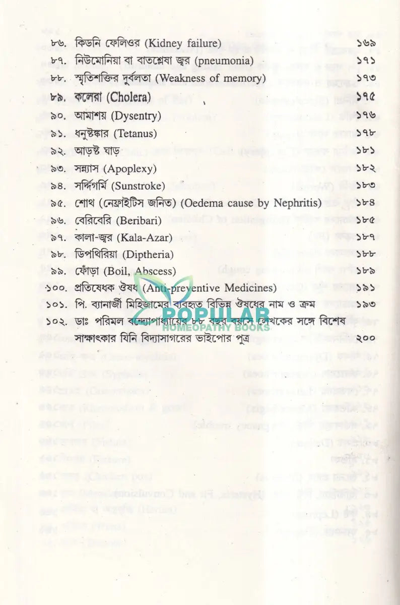 অ্যাডভান্সড হোমিওপ্যাথির চিকিৎসা ও ইতিহাস Homeopathy Books