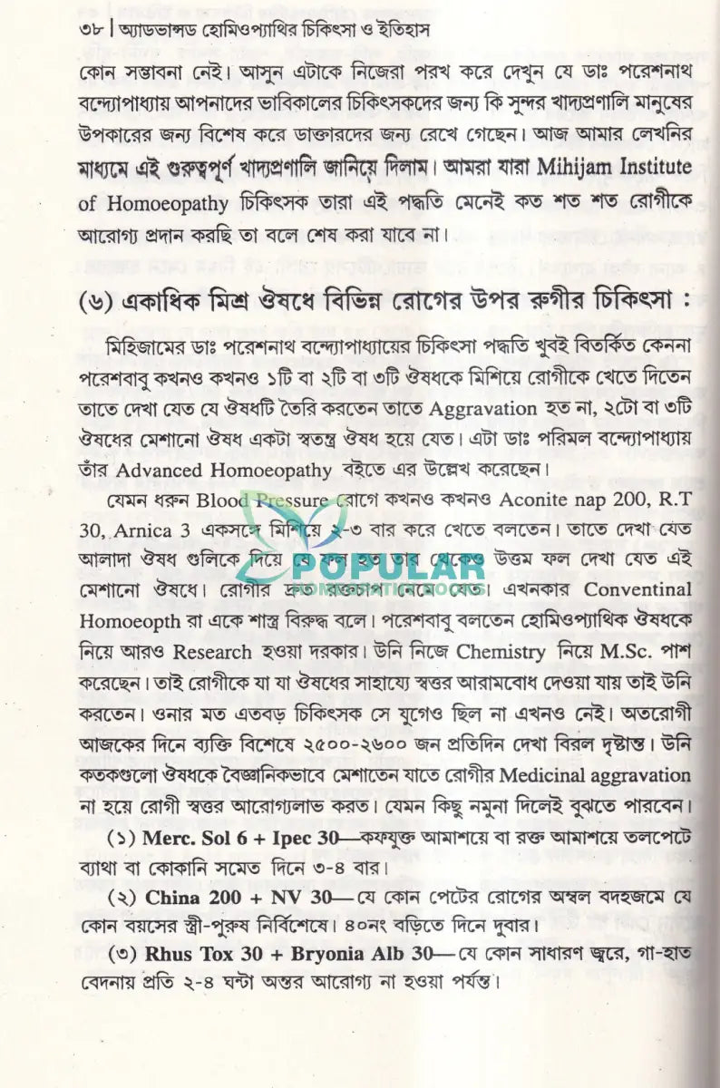 অ্যাডভান্সড হোমিওপ্যাথির চিকিৎসা ও ইতিহাস Homeopathy Books