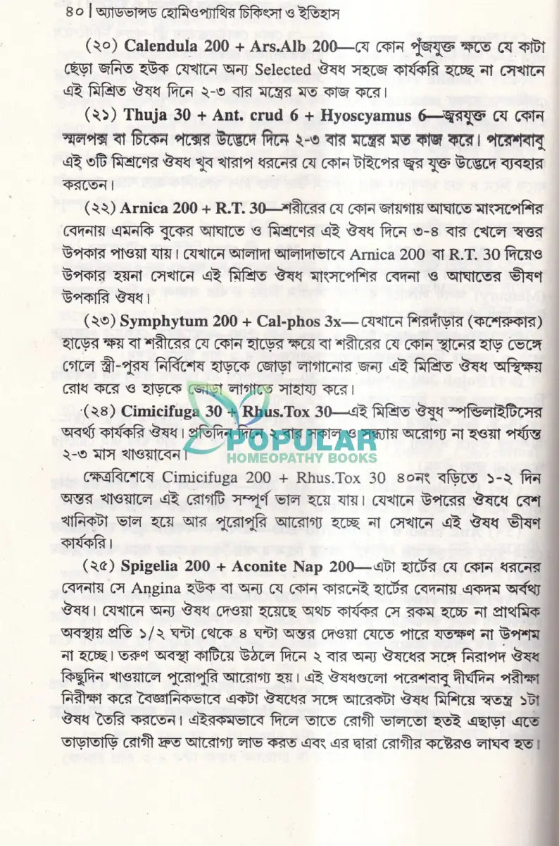 অ্যাডভান্সড হোমিওপ্যাথির চিকিৎসা ও ইতিহাস Homeopathy Books