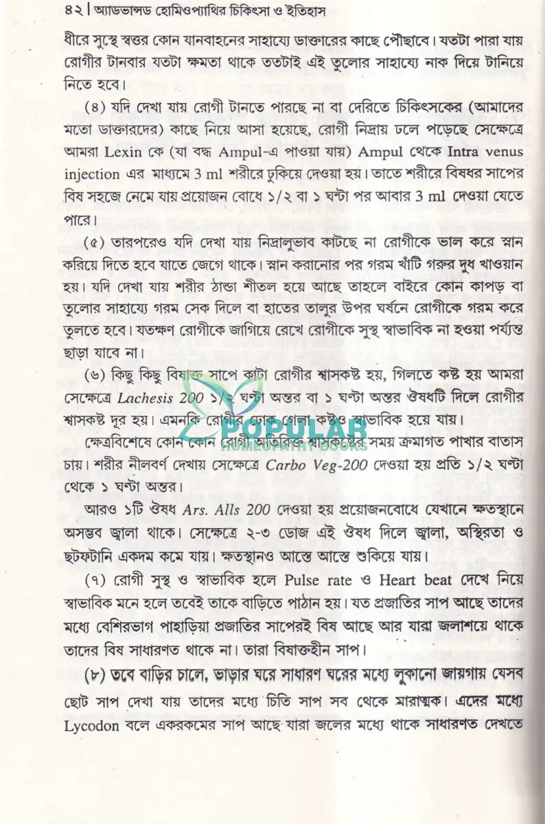 অ্যাডভান্সড হোমিওপ্যাথির চিকিৎসা ও ইতিহাস Homeopathy Books