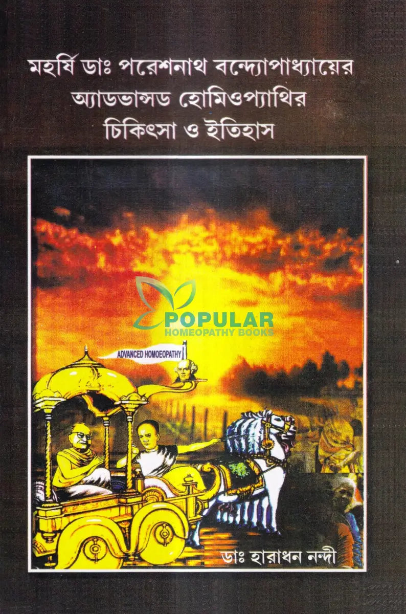 অ্যাডভান্সড হোমিওপ্যাথির চিকিৎসা ও ইতিহাস Homeopathy Books