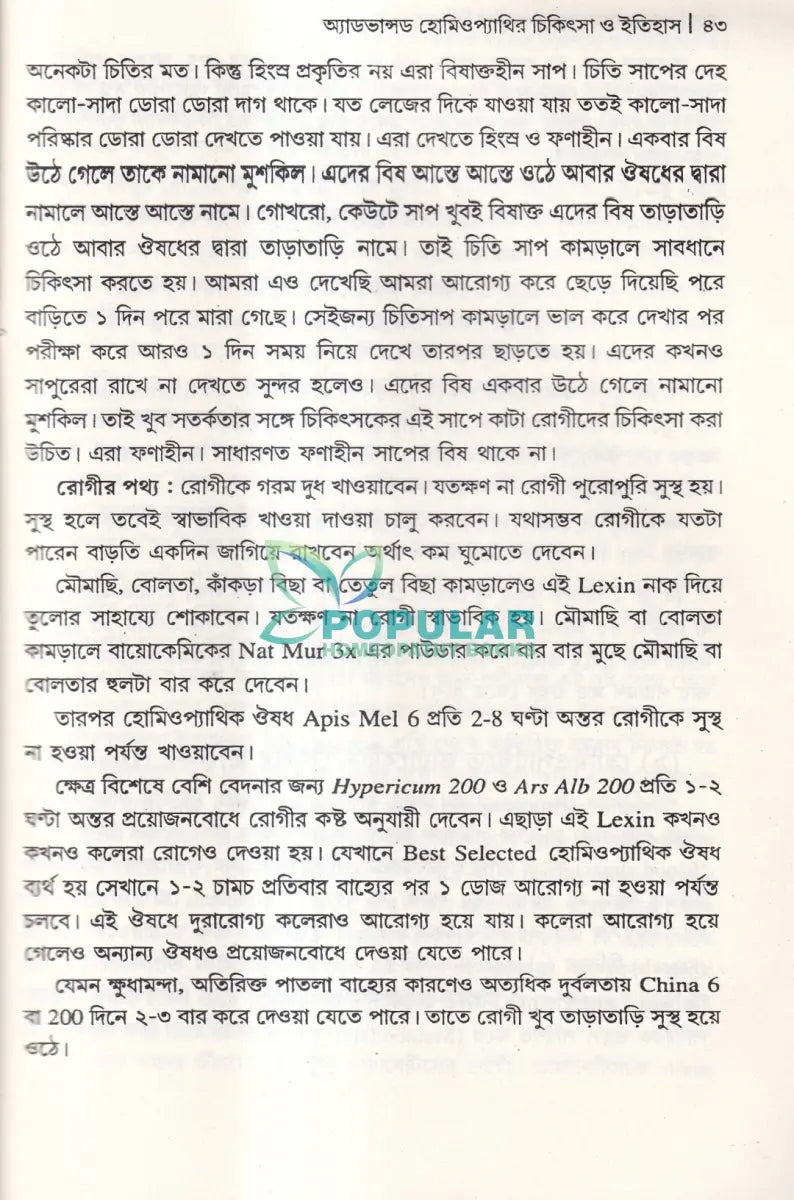 অ্যাডভান্সড হোমিওপ্যাথির চিকিৎসা ও ইতিহাস Homeopathy Books