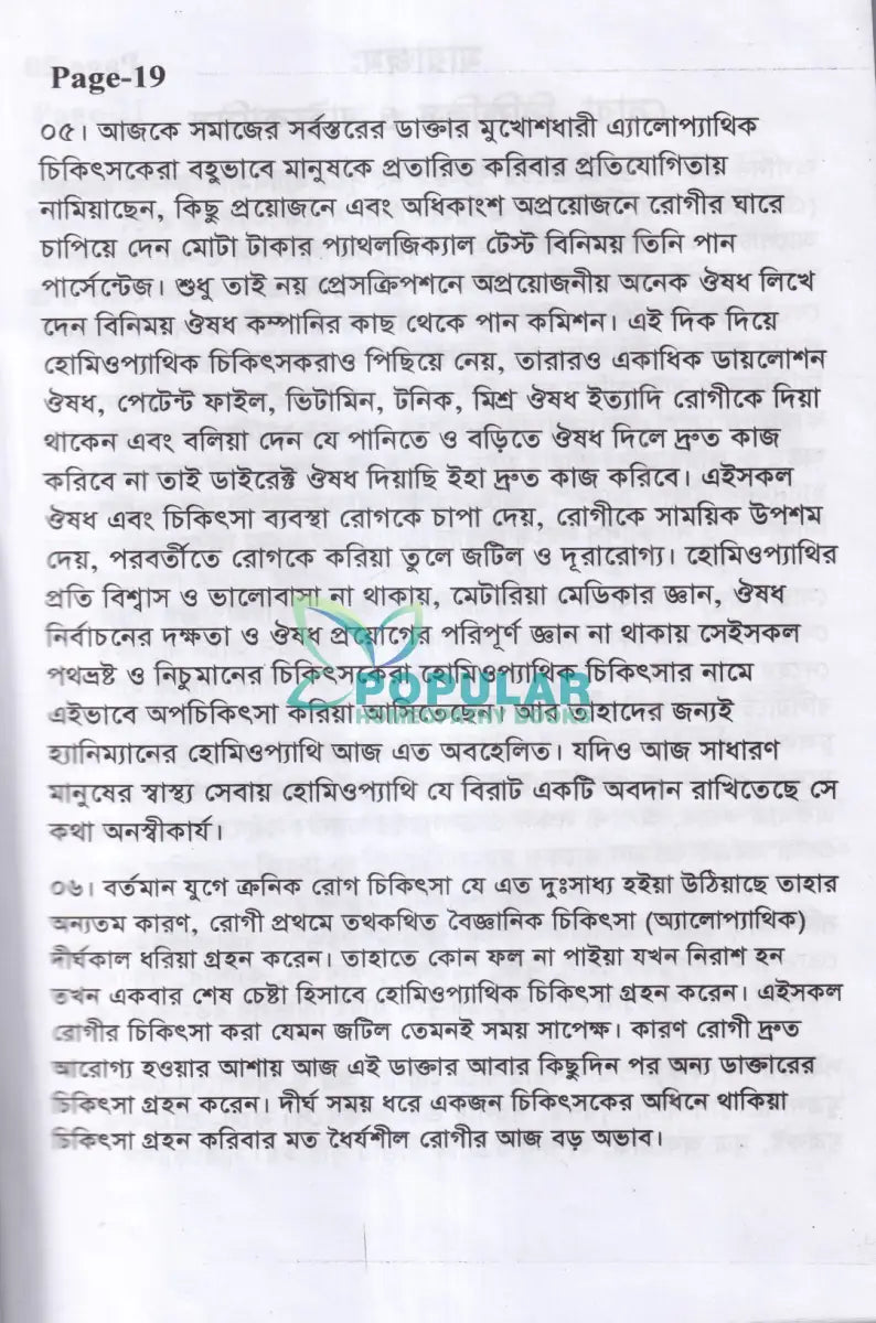 অ্যামেজিং হোমিওপ্যাথিক ট্রিটমেন্ট Homeopathy Books
