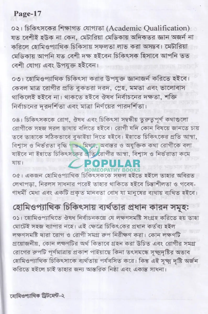 অ্যামেজিং হোমিওপ্যাথিক ট্রিটমেন্ট Homeopathy Books