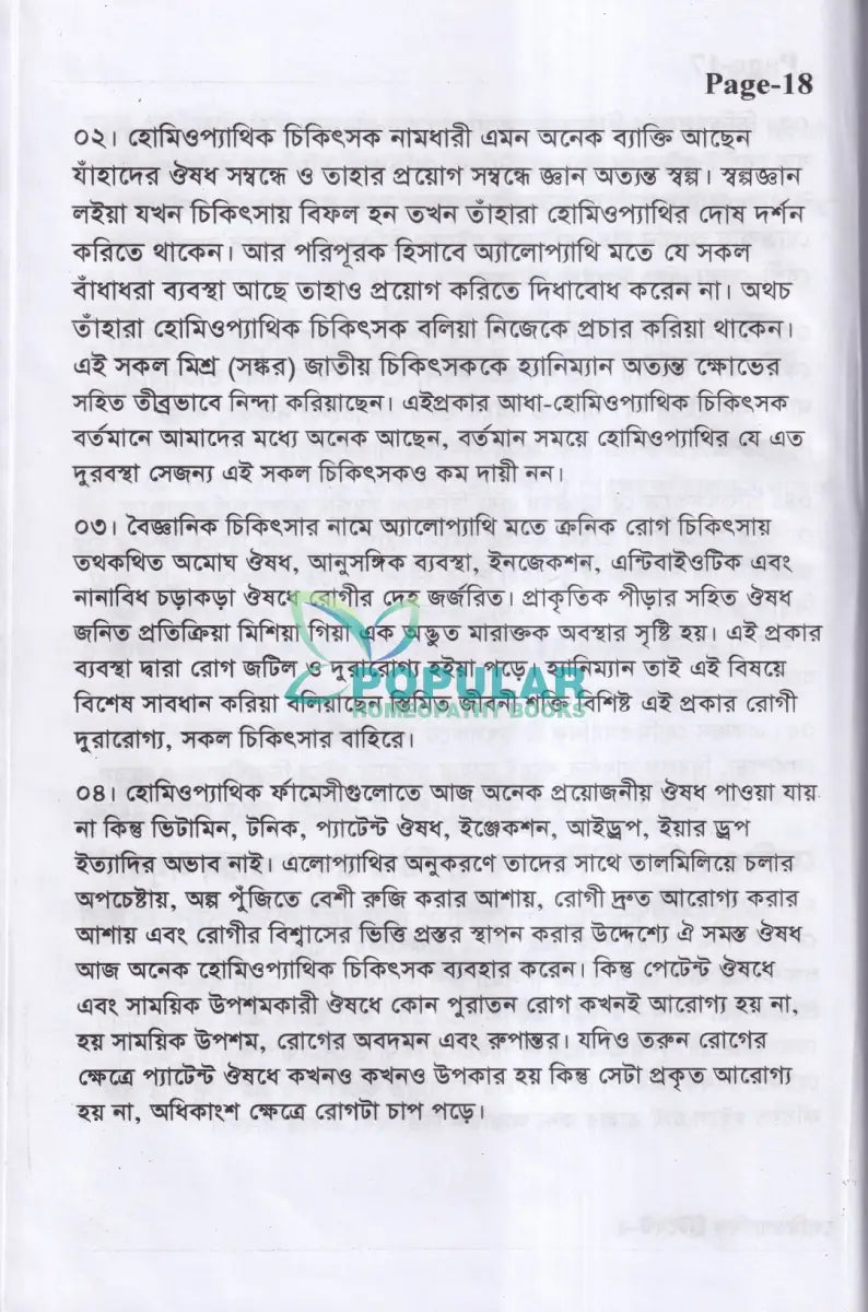 অ্যামেজিং হোমিওপ্যাথিক ট্রিটমেন্ট Homeopathy Books