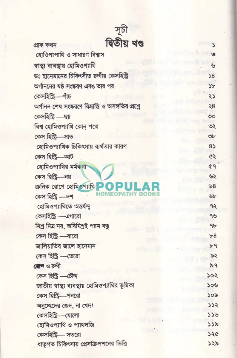অভিজ্ঞতার পঞ্চাশ বছর (হোমিওপ্যাথিক কেসহিস্ট্রি) ১ম ও ২য় খণ্ড একত্রে Homeopathy Books