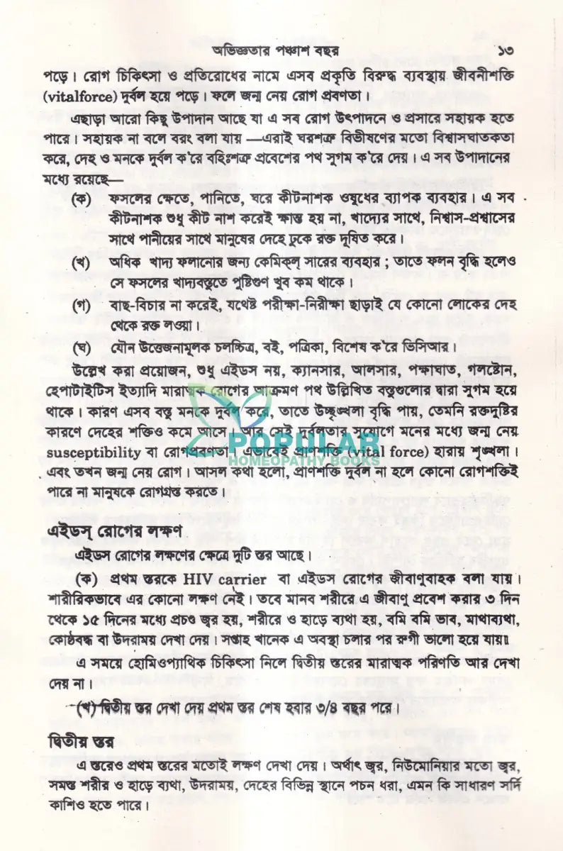 অভিজ্ঞতার পঞ্চাশ বছর (হোমিওপ্যাথিক কেসহিস্ট্রি) ১ম ও ২য় খণ্ড একত্রে Homeopathy Books