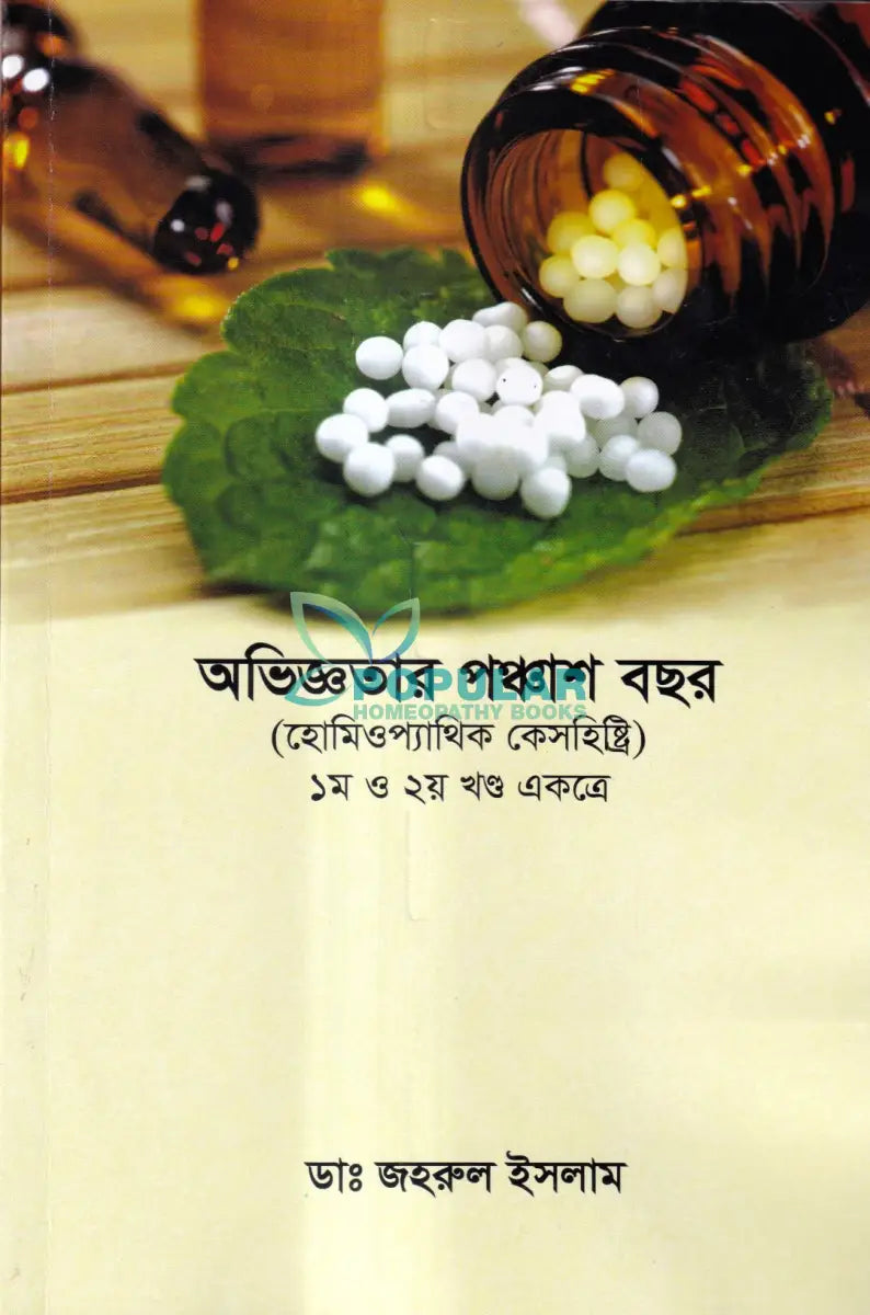 অভিজ্ঞতার পঞ্চাশ বছর (হোমিওপ্যাথিক কেসহিস্ট্রি) ১ম ও ২য় খণ্ড একত্রে Homeopathy Books