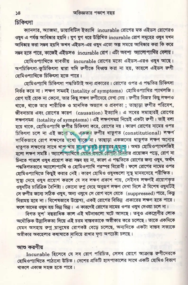 অভিজ্ঞতার পঞ্চাশ বছর (হোমিওপ্যাথিক কেসহিস্ট্রি) ১ম ও ২য় খণ্ড একত্রে Homeopathy Books