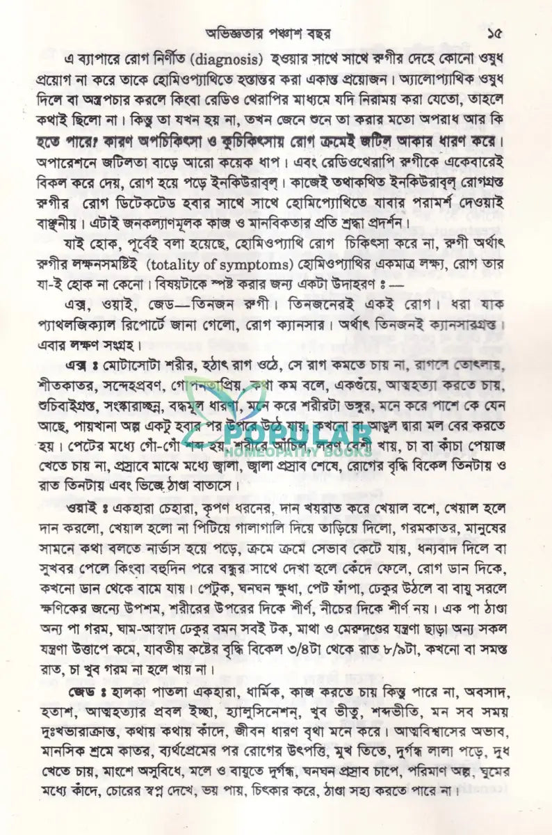 অভিজ্ঞতার পঞ্চাশ বছর (হোমিওপ্যাথিক কেসহিস্ট্রি) ১ম ও ২য় খণ্ড একত্রে Homeopathy Books