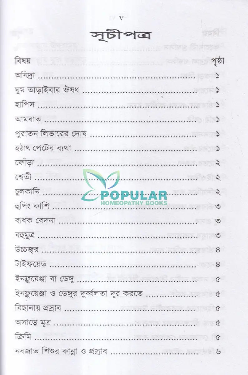 অব্যর্থ ঔষধ (হোমিওপ্যাথিক মতে) Homeopathy Books