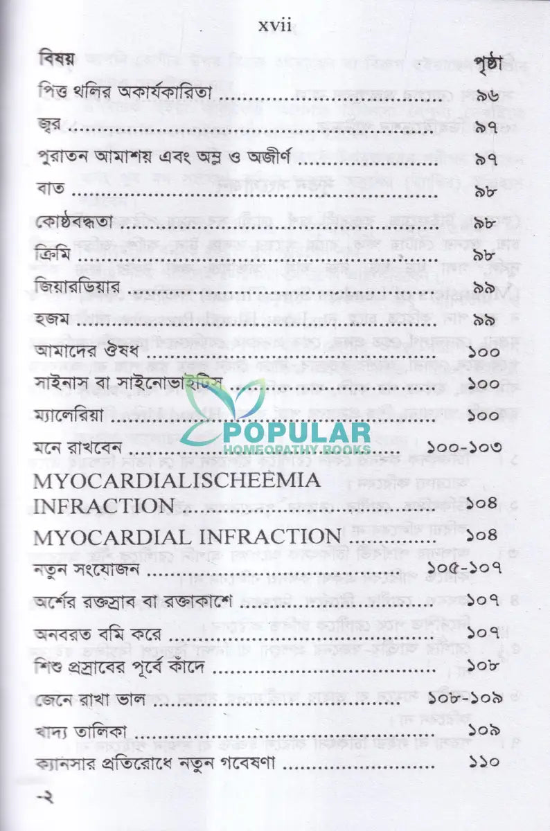 অব্যর্থ ঔষধ (হোমিওপ্যাথিক মতে) Homeopathy Books