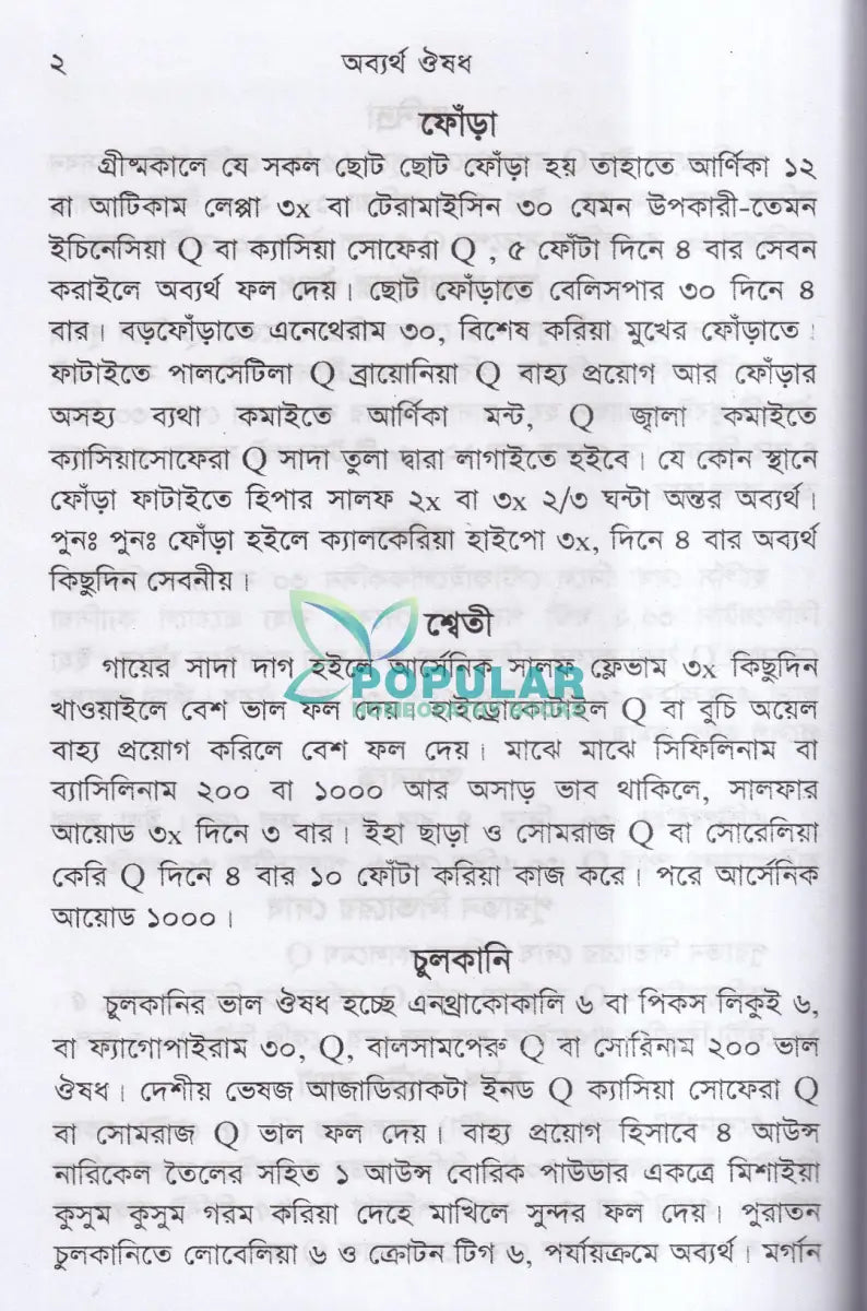 অব্যর্থ ঔষধ (হোমিওপ্যাথিক মতে) Homeopathy Books