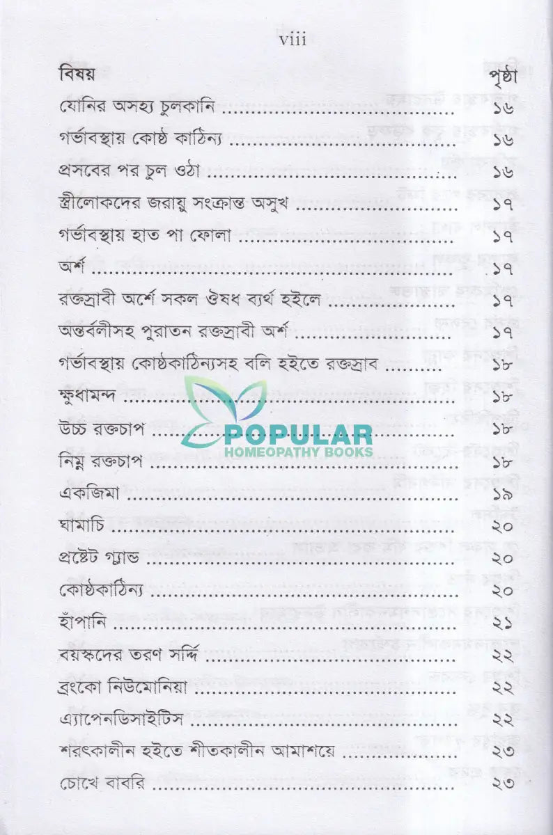 অব্যর্থ ঔষধ (হোমিওপ্যাথিক মতে) Homeopathy Books