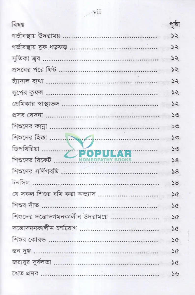 অব্যর্থ ঔষধ (হোমিওপ্যাথিক মতে) Homeopathy Books