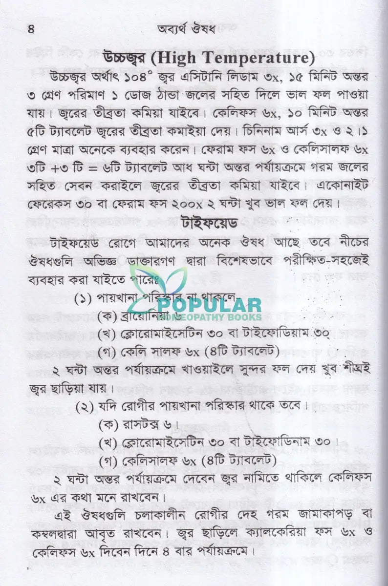 অব্যর্থ ঔষধ (হোমিওপ্যাথিক মতে) Homeopathy Books