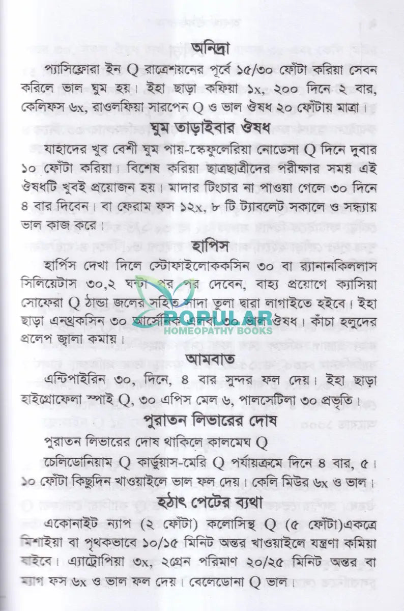 অব্যর্থ ঔষধ (হোমিওপ্যাথিক মতে) Homeopathy Books