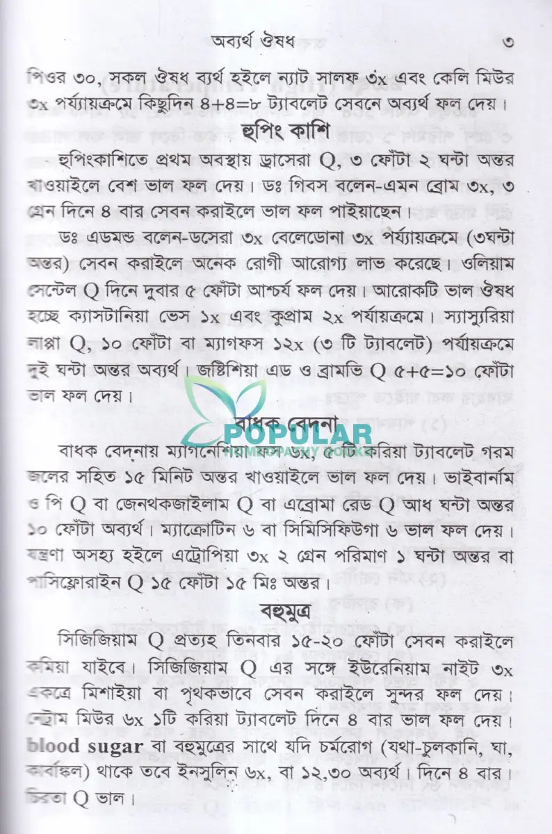 অব্যর্থ ঔষধ (হোমিওপ্যাথিক মতে) Homeopathy Books