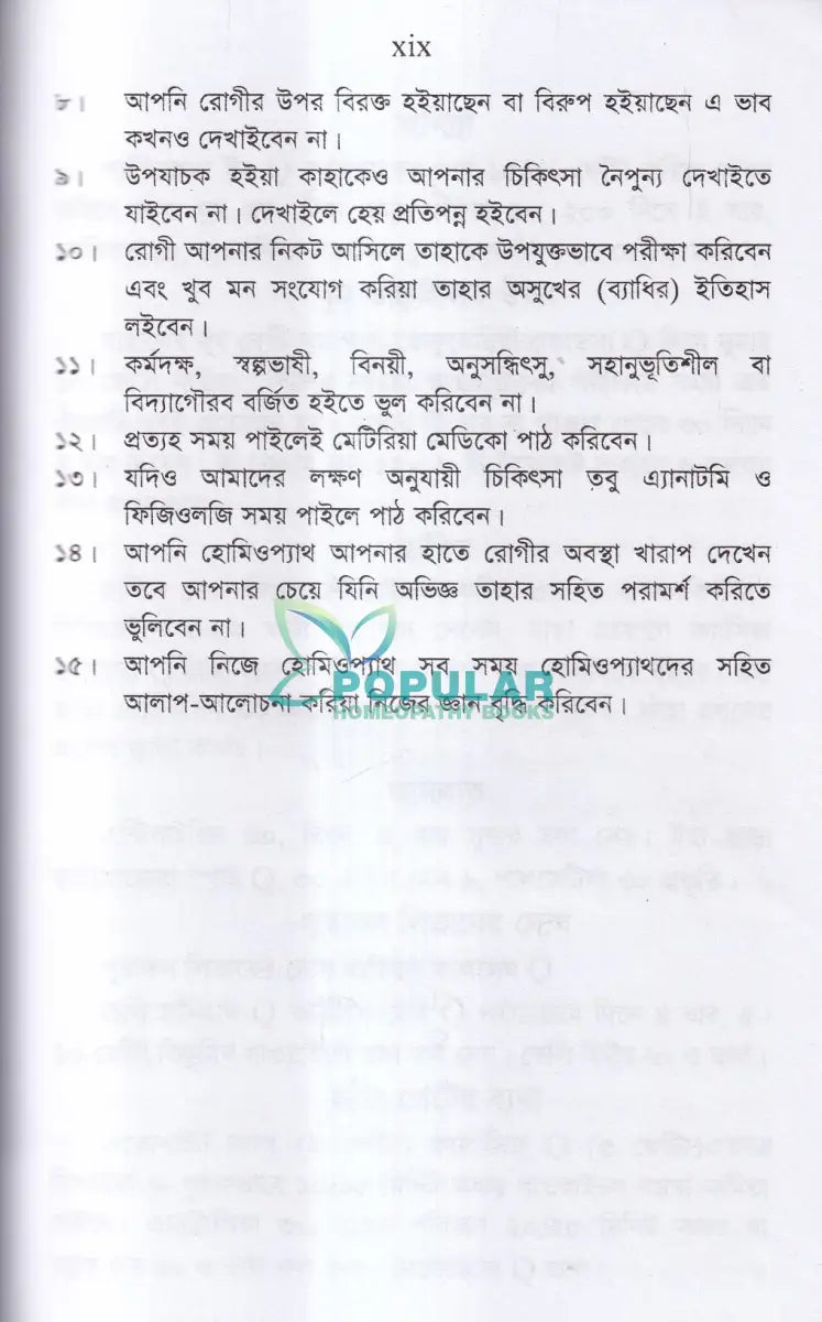 অব্যর্থ ঔষধ (হোমিওপ্যাথিক মতে) Homeopathy Books