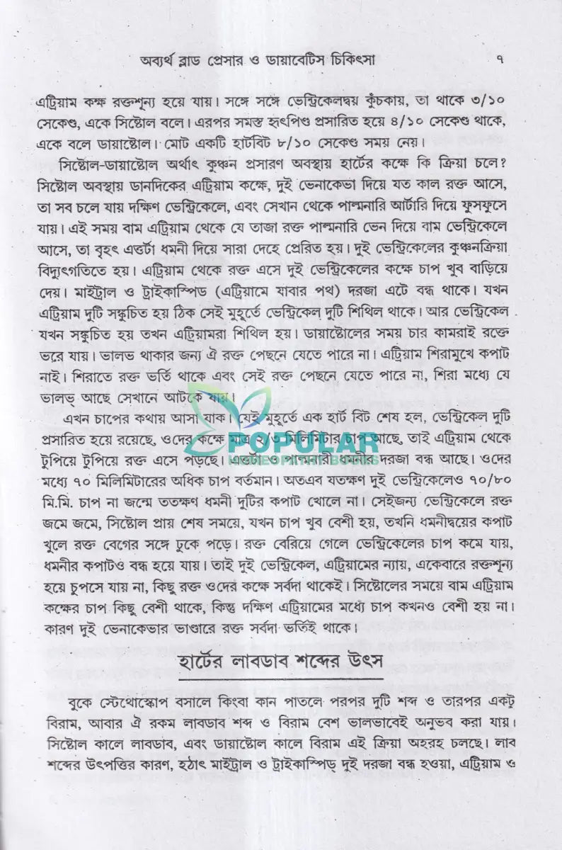 অব্যর্থ ব্লাডপ্রেসার ও ডায়াবেটিস চিকিৎসা Homeopathy Books