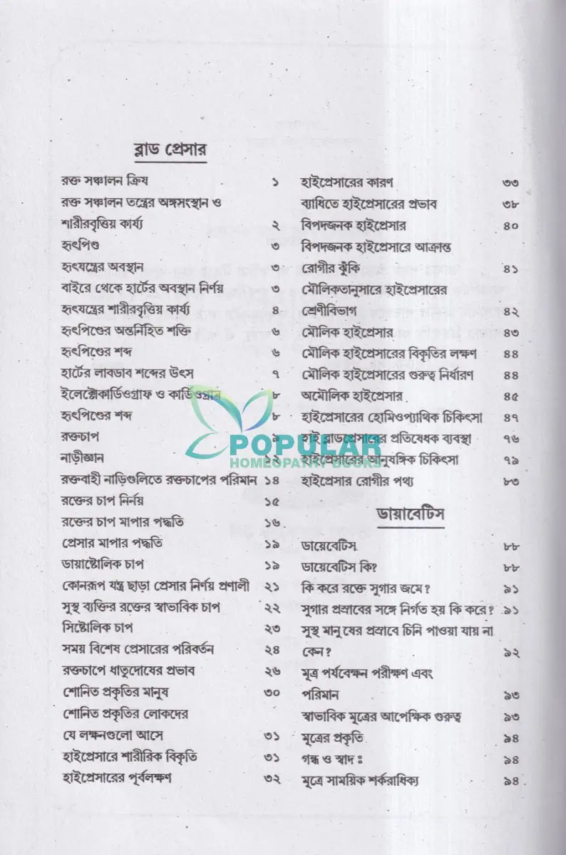 অব্যর্থ ব্লাডপ্রেসার ও ডায়াবেটিস চিকিৎসা Homeopathy Books