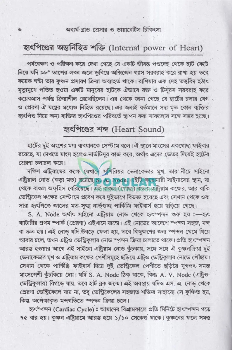 অব্যর্থ ব্লাডপ্রেসার ও ডায়াবেটিস চিকিৎসা Homeopathy Books