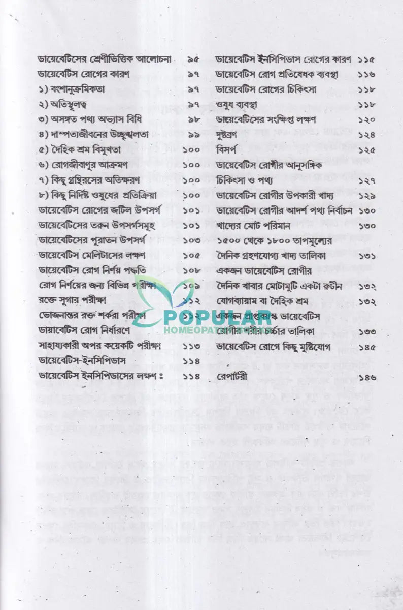 অব্যর্থ ব্লাডপ্রেসার ও ডায়াবেটিস চিকিৎসা Homeopathy Books