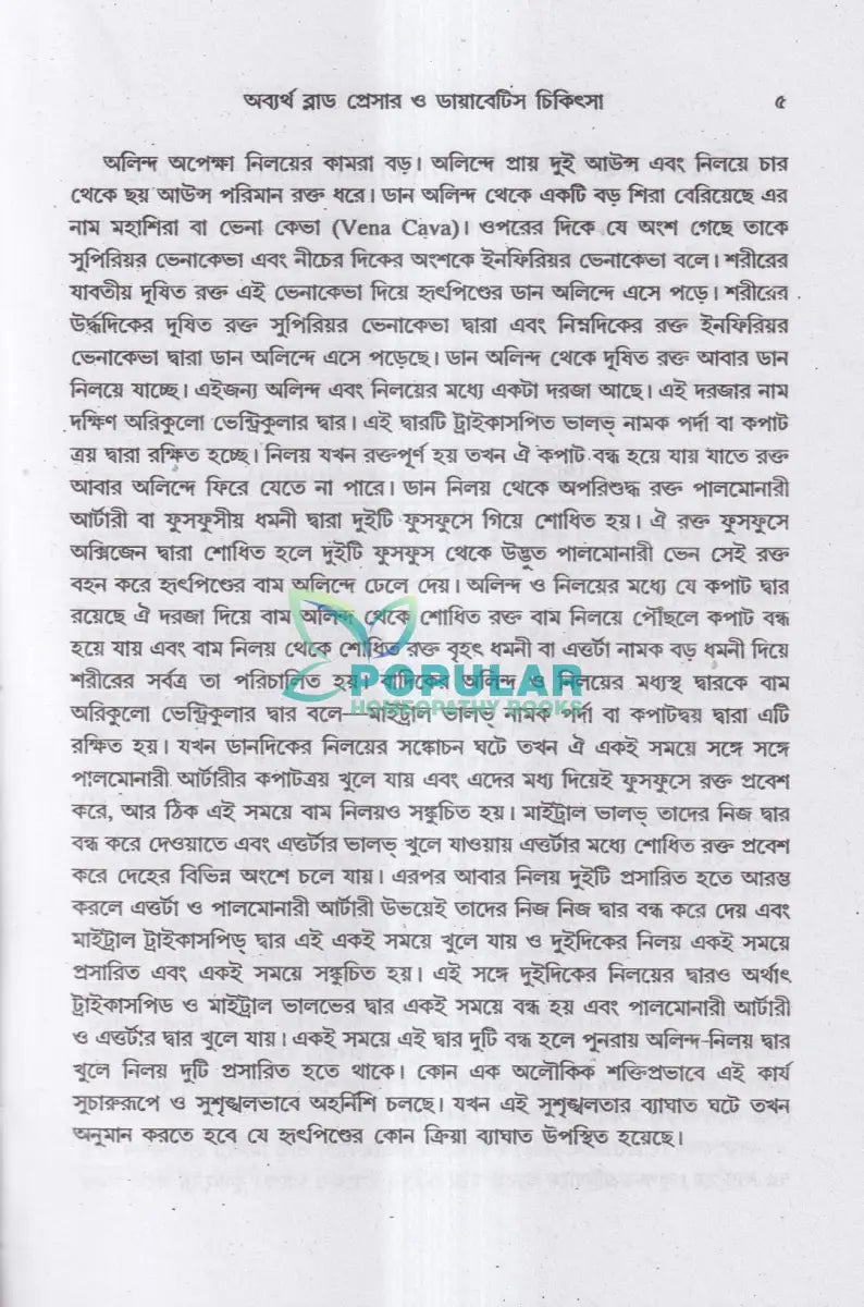 অব্যর্থ ব্লাডপ্রেসার ও ডায়াবেটিস চিকিৎসা Homeopathy Books