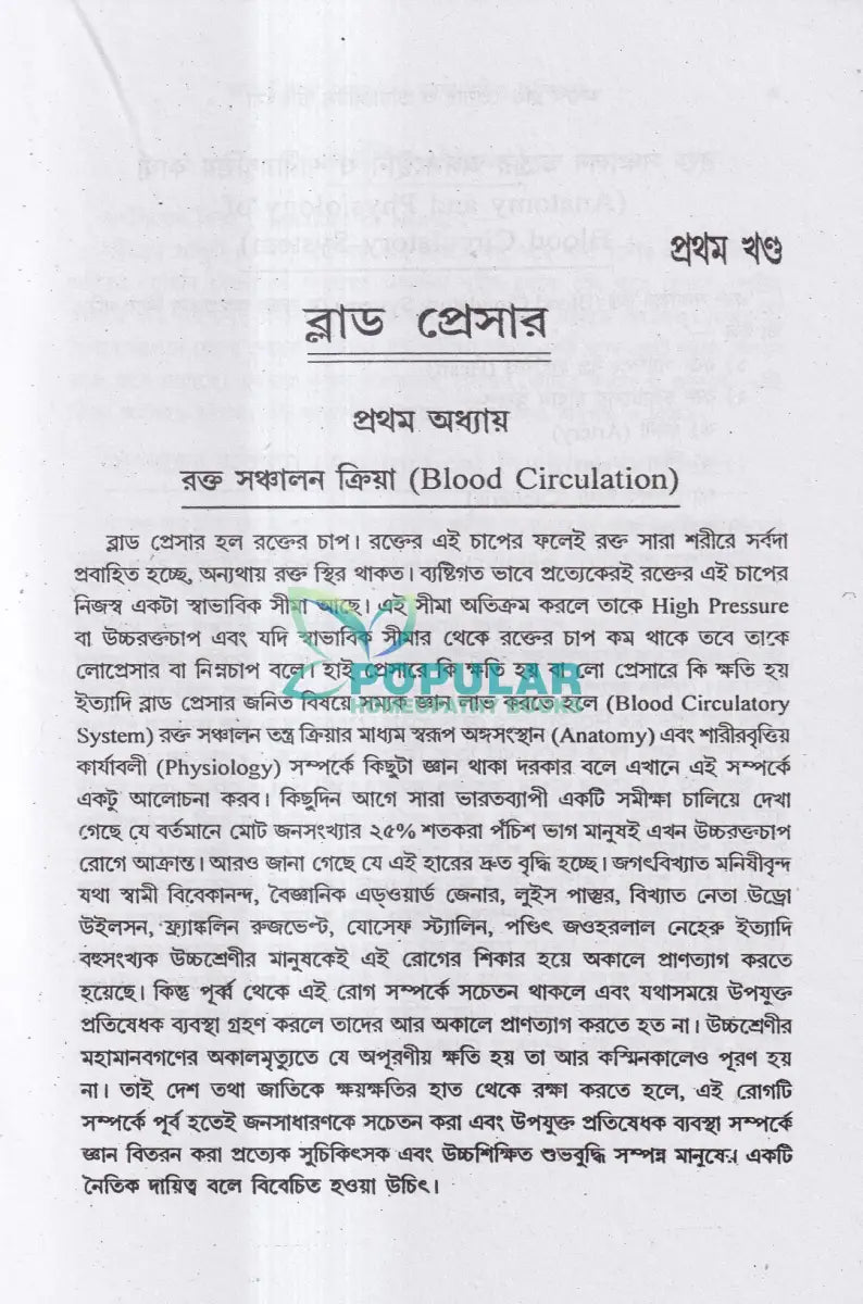 অব্যর্থ ব্লাডপ্রেসার ও ডায়াবেটিস চিকিৎসা Homeopathy Books