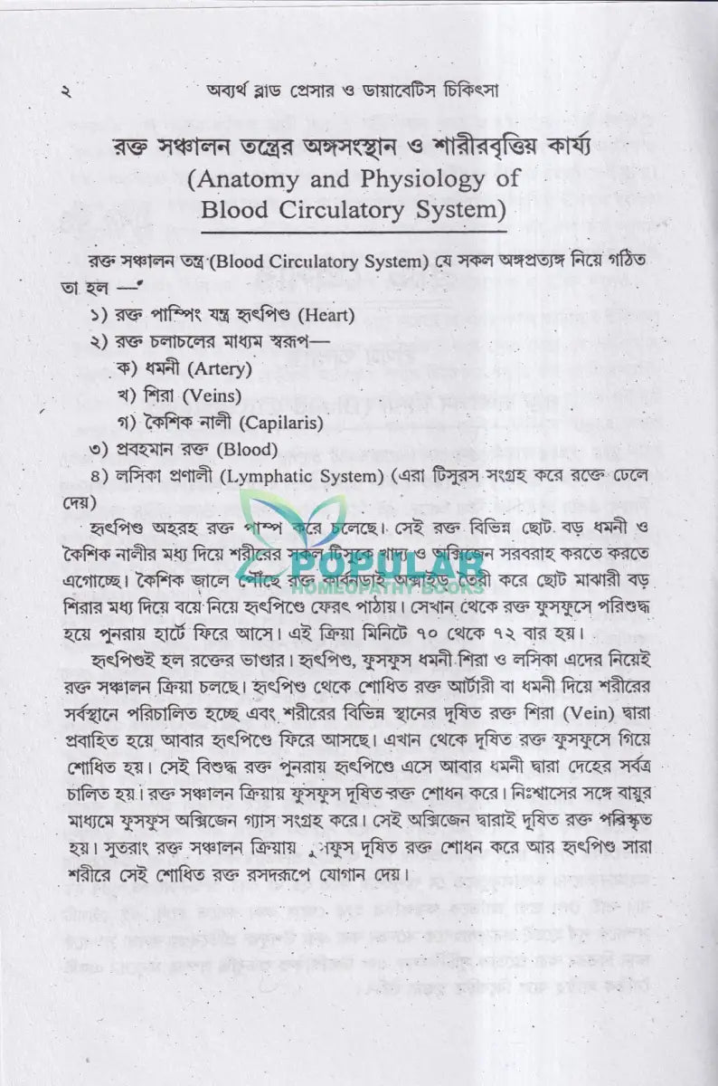 অব্যর্থ ব্লাডপ্রেসার ও ডায়াবেটিস চিকিৎসা Homeopathy Books