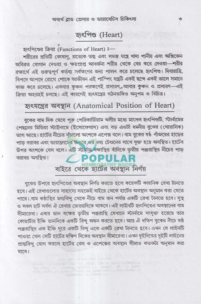 অব্যর্থ ব্লাডপ্রেসার ও ডায়াবেটিস চিকিৎসা Homeopathy Books