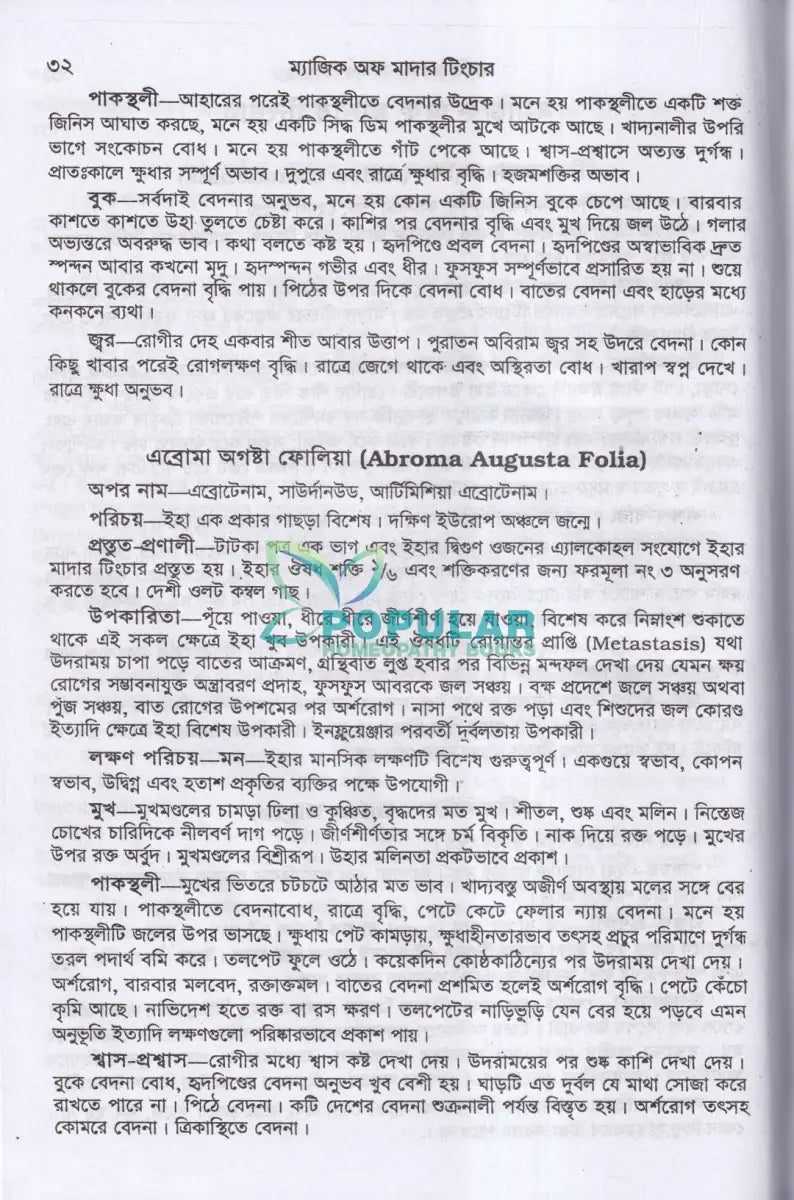 অব্যর্থ চিকিৎসায় ম্যাজিক অব মাদারটিংচার ভারতীয় ভেষজ সহ (হোমিওপ্যাথিক ফার্মাকোপিয়া) Homeopathy Books