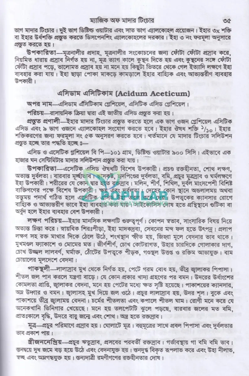 অব্যর্থ চিকিৎসায় ম্যাজিক অব মাদারটিংচার ভারতীয় ভেষজ সহ (হোমিওপ্যাথিক ফার্মাকোপিয়া) Homeopathy Books