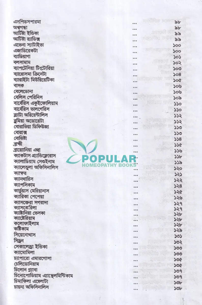 অব্যর্থ চিকিৎসায় ম্যাজিক অব মাদারটিংচার ভারতীয় ভেষজ সহ (হোমিওপ্যাথিক ফার্মাকোপিয়া) Homeopathy Books