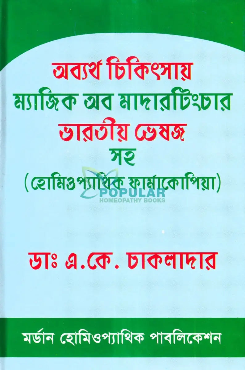 অব্যর্থ চিকিৎসায় ম্যাজিক অব মাদারটিংচার ভারতীয় ভেষজ সহ (হোমিওপ্যাথিক ফার্মাকোপিয়া) Homeopathy Books