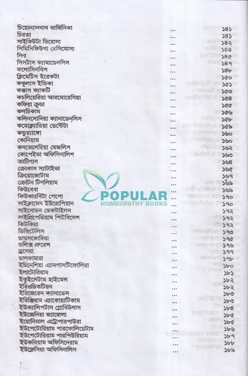 অব্যর্থ চিকিৎসায় ম্যাজিক অব মাদারটিংচার ভারতীয় ভেষজ সহ (হোমিওপ্যাথিক ফার্মাকোপিয়া) Homeopathy Books