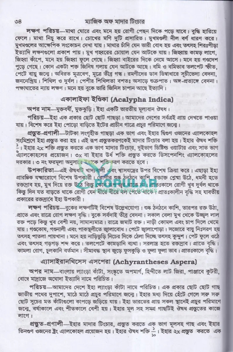 অব্যর্থ চিকিৎসায় ম্যাজিক অব মাদারটিংচার ভারতীয় ভেষজ সহ (হোমিওপ্যাথিক ফার্মাকোপিয়া) Homeopathy Books